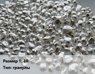 Серебро 30 гранулы